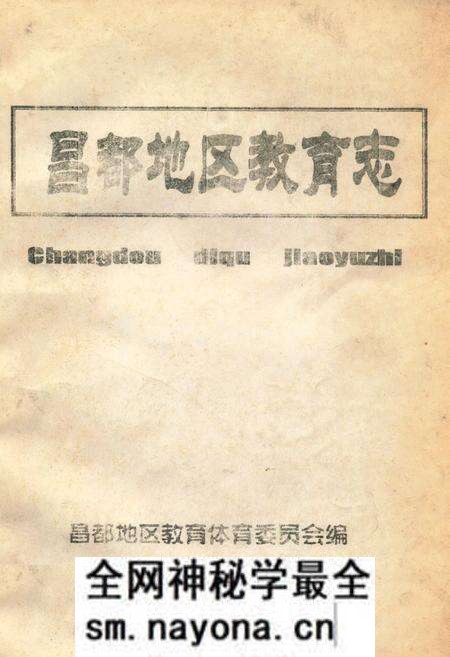 《《昌都地区教育志》》.pdf电子版_西藏自治区志预览图