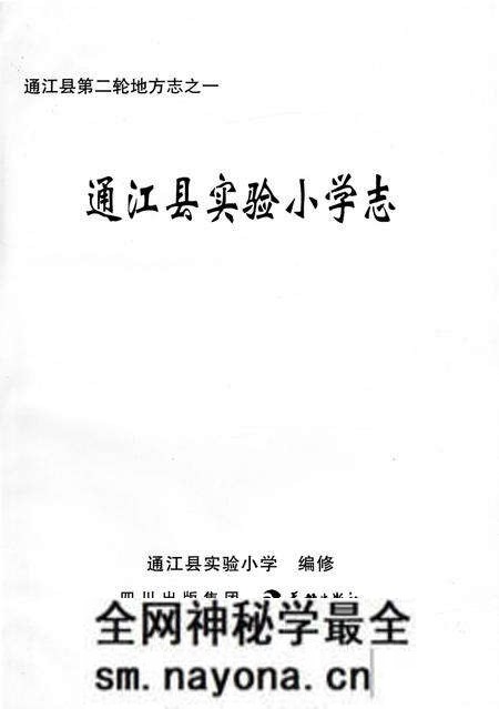 《通江县实验小学志》.pdf电子版_四川省志预览图1