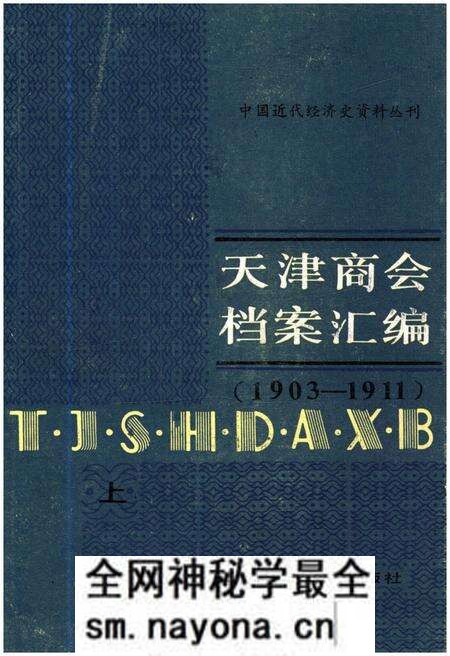 《天津商会档案汇编 1903-1911 上》.pdf电子版_天津市志预览图