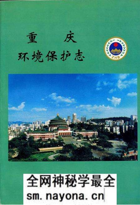 《重庆环境保护志》.pdf电子版_重庆市志预览图