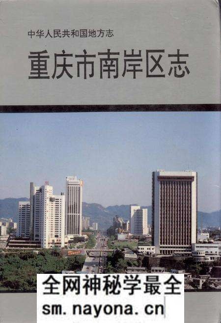 《重庆市南岸区志》.pdf电子版_重庆市志预览图