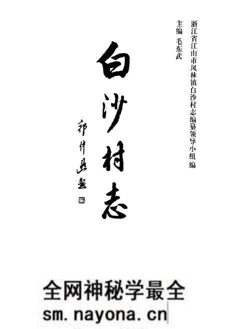 《白沙村志》.pdf电子版_浙江省志预览图1