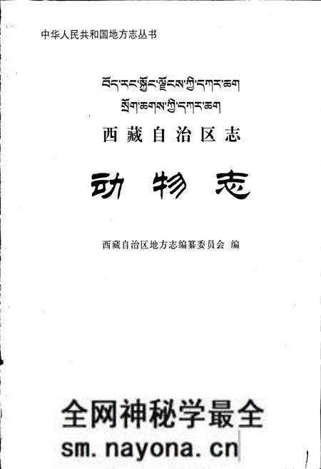 《西藏自治区志 动物志》.pdf电子版_西藏自治区志预览图1 《西藏自治区志 动物志》.pdf电子版_西藏自治区志预览图1