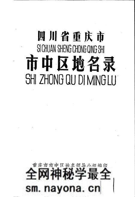《四川省重庆市市中区地名录》.pdf电子版_重庆市志预览图1 《四川省重庆市市中区地名录》.pdf电子版_重庆市志预览图1