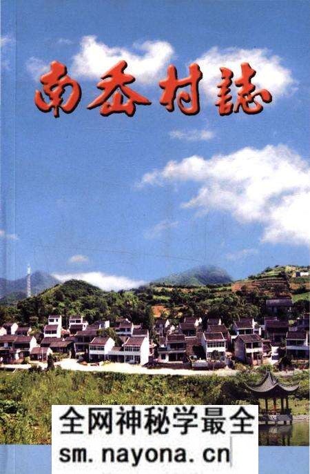 《南岙村志》.pdf电子版_浙江省志预览图