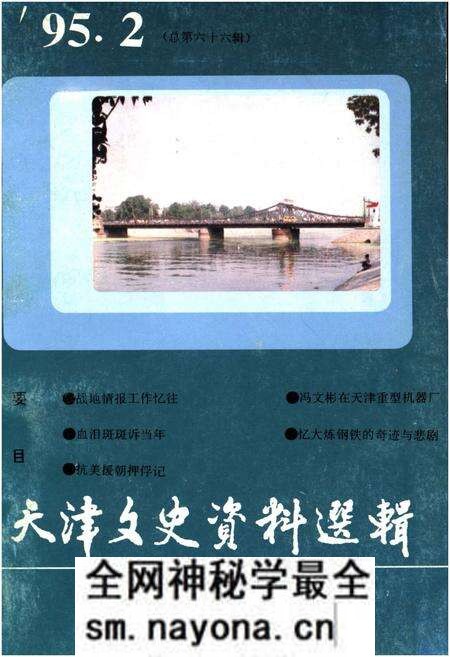 《天津文史资料选辑 第二期（总第八十六辑）1995年》.pdf电子版_天津市志预览图