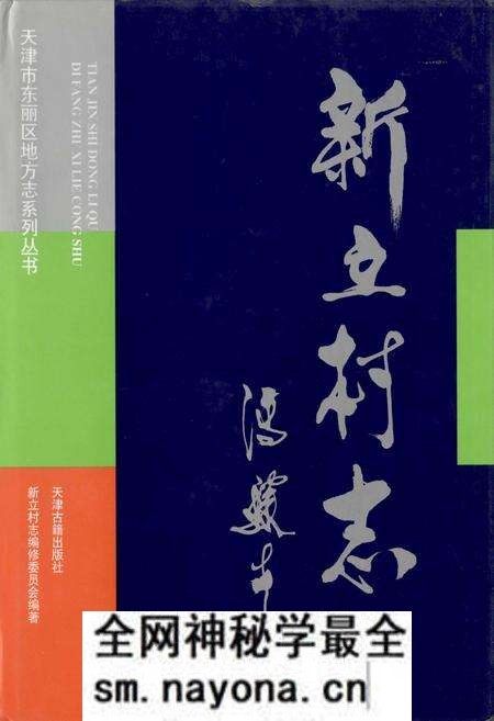 《新立村志》.pdf电子版_天津市志预览图