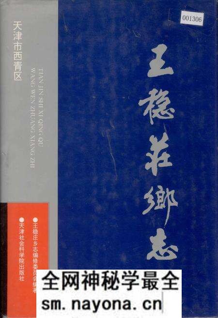 《王稳庄乡志》.pdf电子版_天津市志预览图