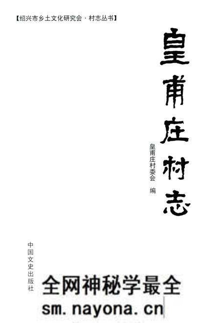 《皇甫庄村志》.pdf电子版_浙江省志预览图1