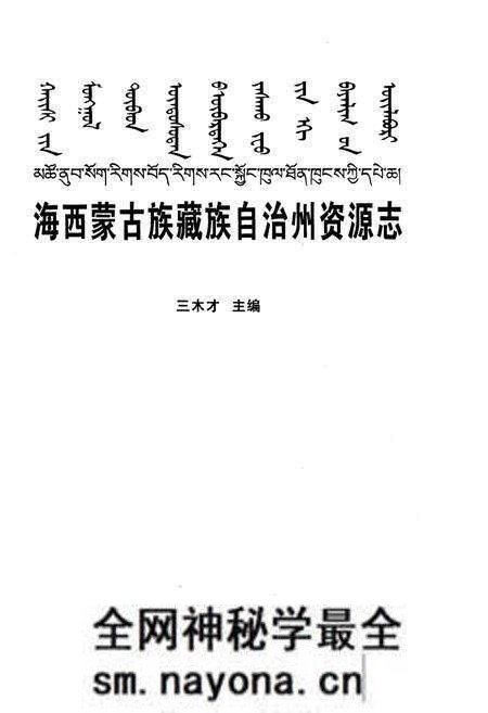 《海西蒙古族藏族自治州资源志》.pdf电子版_西藏自治区志预览图1