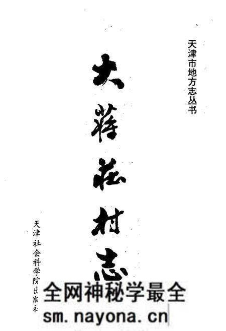《大蒋庄村志》.pdf电子版_天津市志预览图1