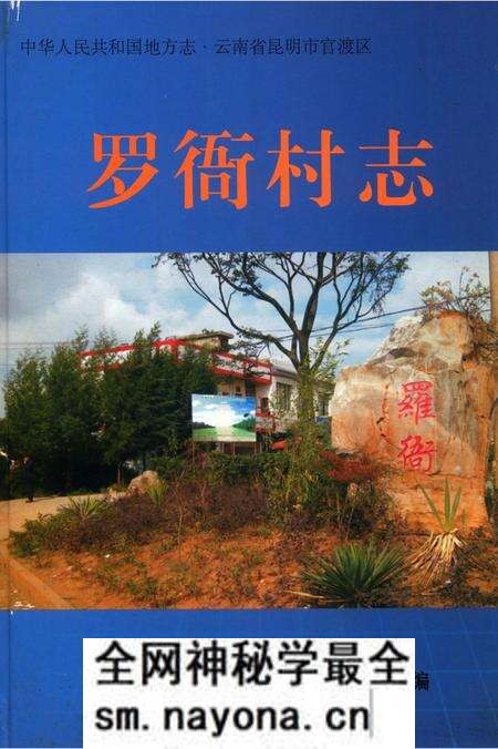 《罗衙村志》.pdf电子版_云南省志预览图 《罗衙村志》.pdf电子版_云南省志预览图