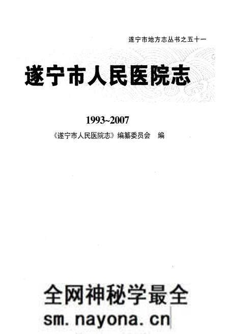 《遂宁市人民医院志1993-2007》.pdf电子版_四川省志预览图1