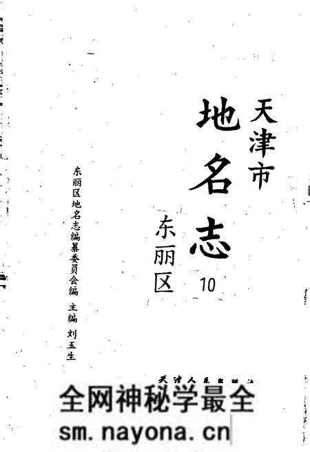 《天津市地名志 10 东丽区》.pdf电子版_天津市志预览图1