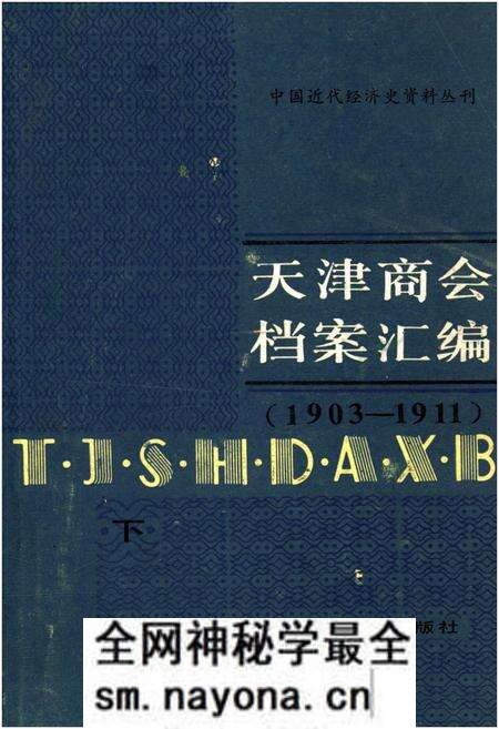 《天津商会档案汇编 1903-1911 下》.pdf电子版_天津市志预览图