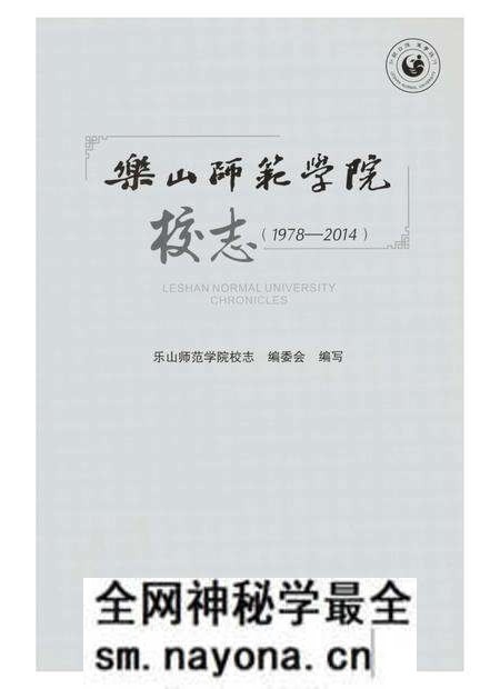 《樂山師範學院校志》.pdf电子版_四川省志预览图2 《樂山師範學院校志》.pdf电子版_四川省志预览图2