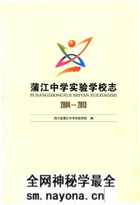 《蒲江中学实验学校志2004-2013》.pdf电子版_四川省志预览图1