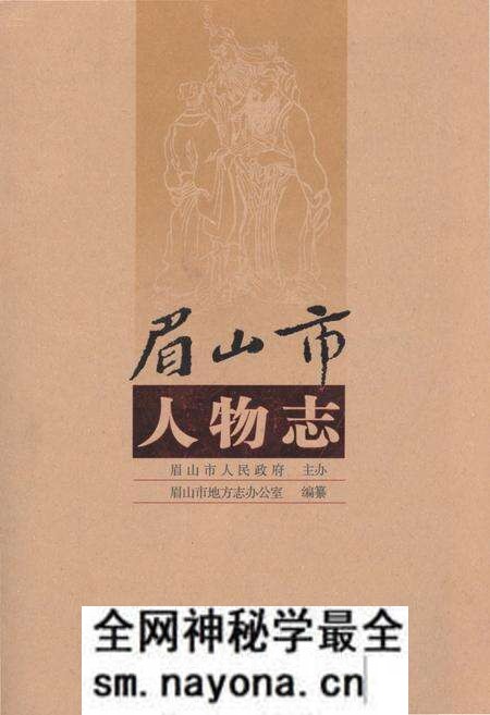 《眉山市人物志》.pdf电子版_四川省志预览图