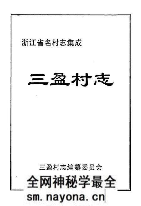 《三盈村志》.pdf电子版_浙江省志预览图1 《三盈村志》.pdf电子版_浙江省志预览图1