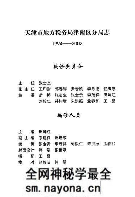 《天津市地方税务局津南区分局志(1994-2002)》.pdf电子版_天津市志预览图1