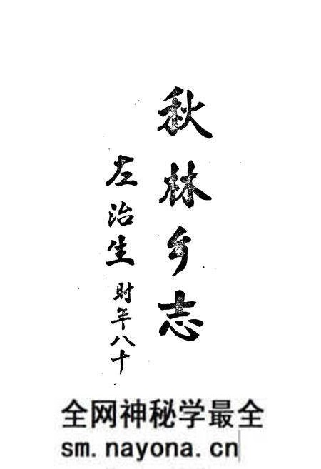 《秋林乡志(1911-1983)》.pdf电子版_四川省志预览图1 《秋林乡志(1911-1983)》.pdf电子版_四川省志预览图1