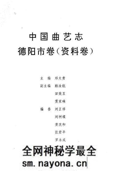 《中国曲艺志德阳市卷（资料卷）》.pdf电子版_四川省志预览图2