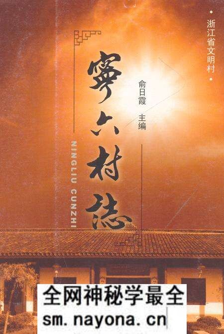 《宁六村志》.pdf电子版_浙江省志预览图