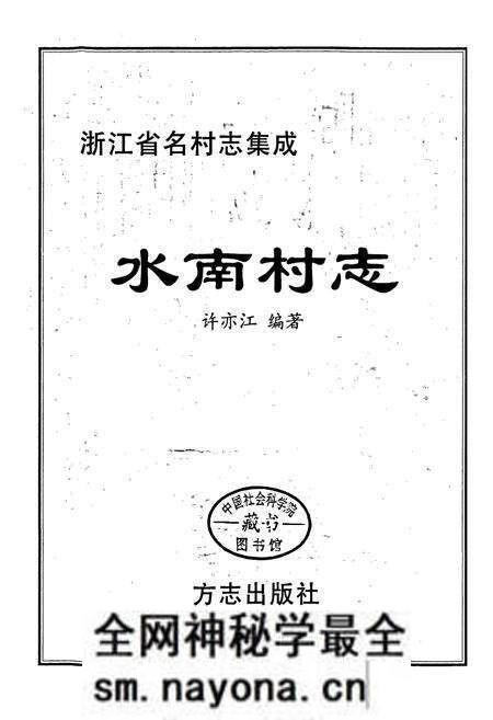 《水南村志》.pdf电子版_浙江省志预览图1 《水南村志》.pdf电子版_浙江省志预览图1