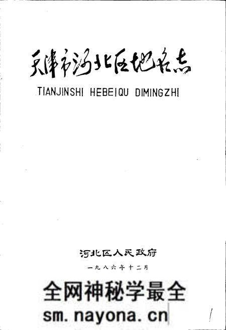 《天津市河北区地名志》.pdf电子版_天津市志预览图1 《天津市河北区地名志》.pdf电子版_天津市志预览图1
