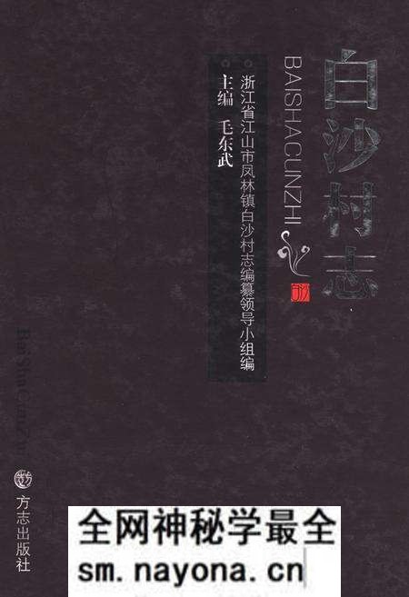 《白沙村志》.pdf电子版_浙江省志预览图