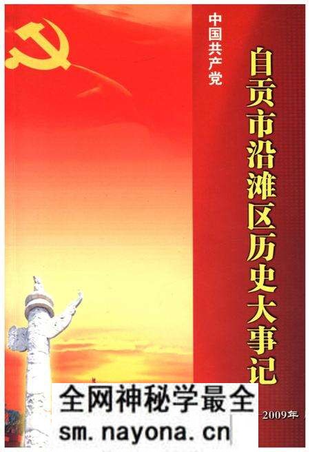 《自贡市沿滩区历史大事记（1921-2009年）》.pdf电子版_四川省志预览图