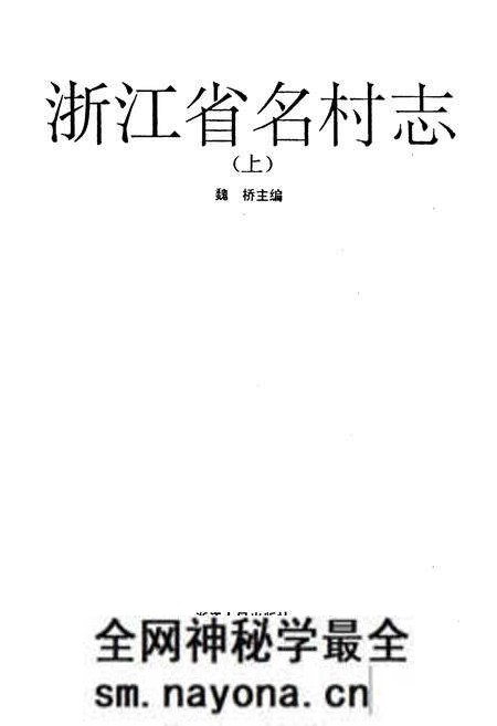 《浙江省名村志（上）》.pdf电子版_浙江省志预览图1
