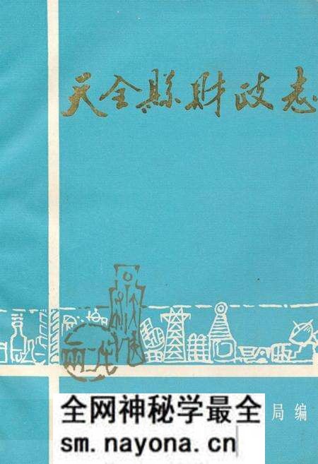 《天全县财政志》.pdf电子版_四川省志预览图