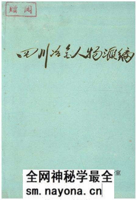 《四川冶金人物汇编 四川冶金工业志资料丛书（二十四）》.pdf电子版_四川省志预览图