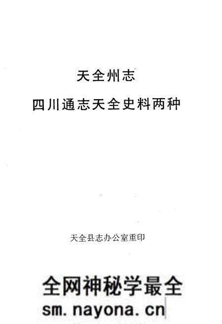 《天全州志》.pdf电子版_四川省志预览图1