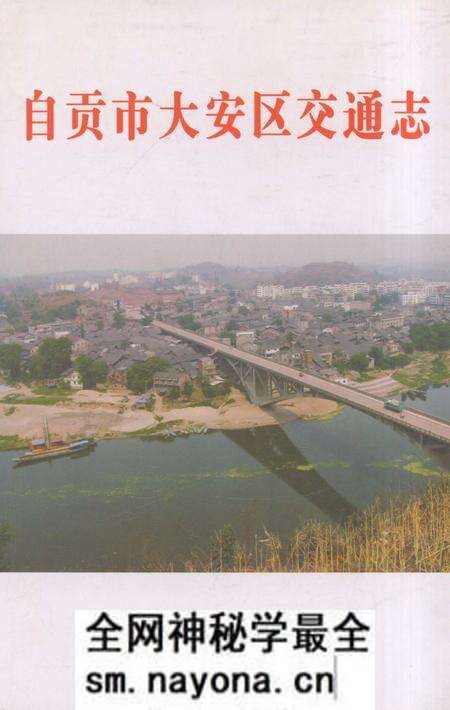 《自贡市大安区交通志》.pdf电子版_四川省志预览图