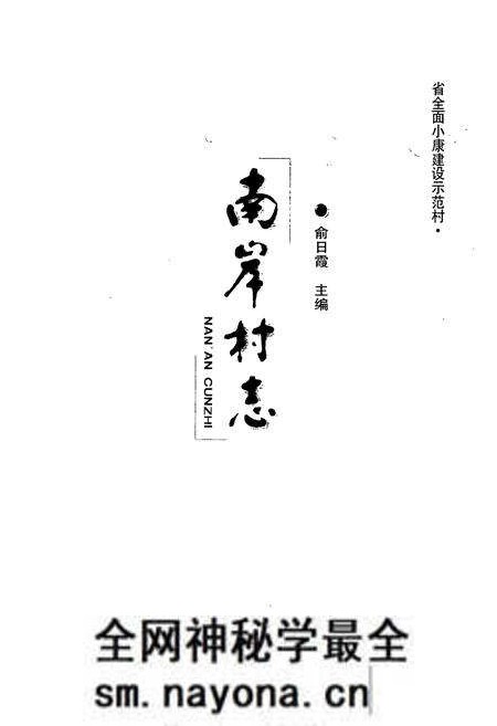 《南岸村志》.pdf电子版_浙江省志预览图1