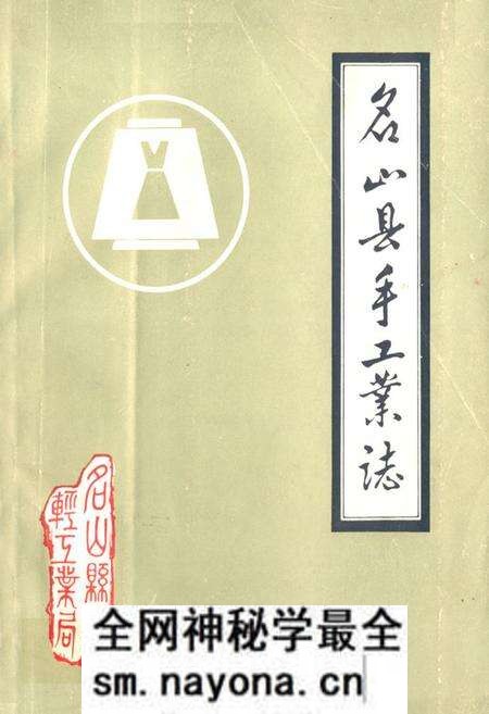 《名山县手工业志》.pdf电子版_四川省志预览图