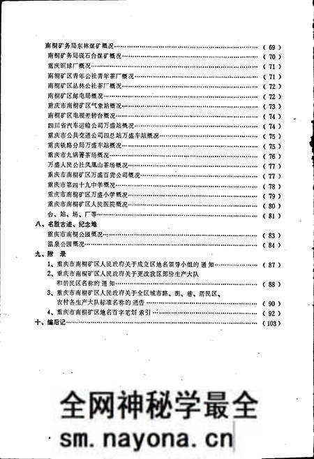 《四川省重庆市南桐矿区地名录》.pdf电子版_重庆市志预览图4 《四川省重庆市南桐矿区地名录》.pdf电子版_重庆市志预览图4