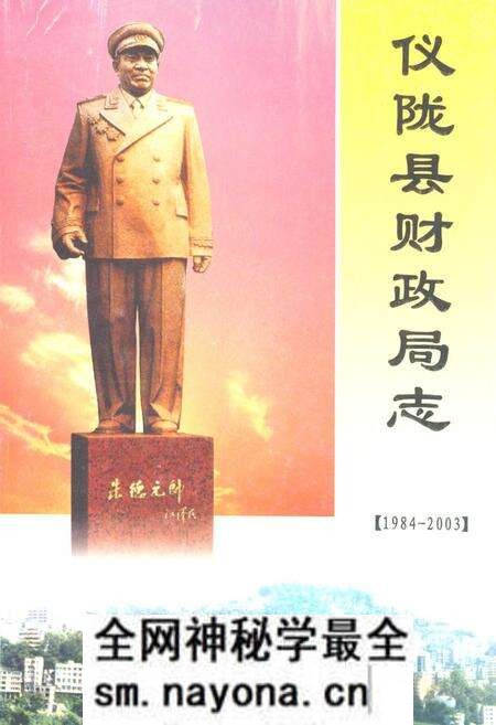 《仪陇县财政局志(1984-2003)》.pdf电子版_四川省志预览图 《仪陇县财政局志(1984-2003)》.pdf电子版_四川省志预览图