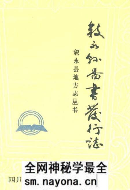 《叙永县图书发行志1850-1990》.pdf电子版_四川省志预览图