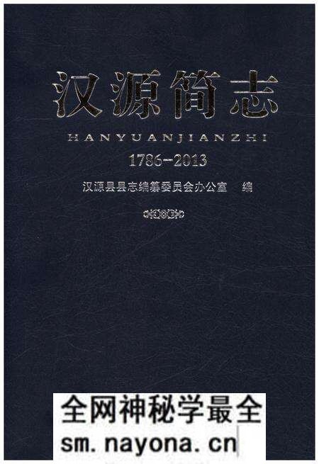 《汉源简志1786-2013》.pdf电子版_四川省志预览图