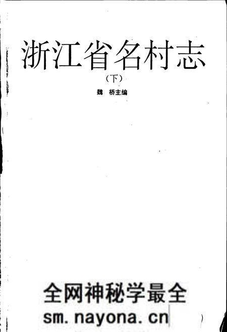 《浙江省名村志（下）》.pdf电子版_浙江省志预览图1