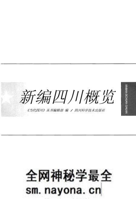 《四川概览 新编》.pdf电子版_四川省志预览图1