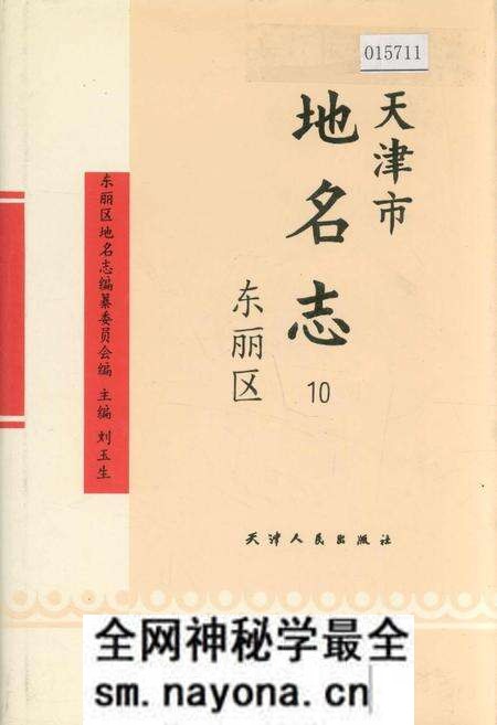 《天津市地名志 10 东丽区》.pdf电子版_天津市志预览图