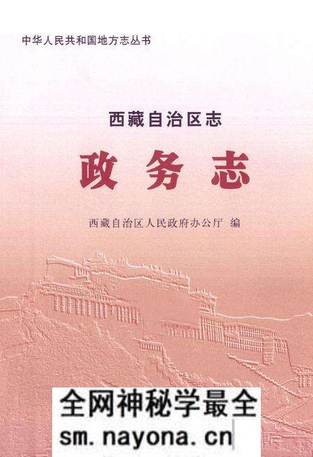 《西藏自治区志政务志》.pdf电子版_西藏自治区志预览图1