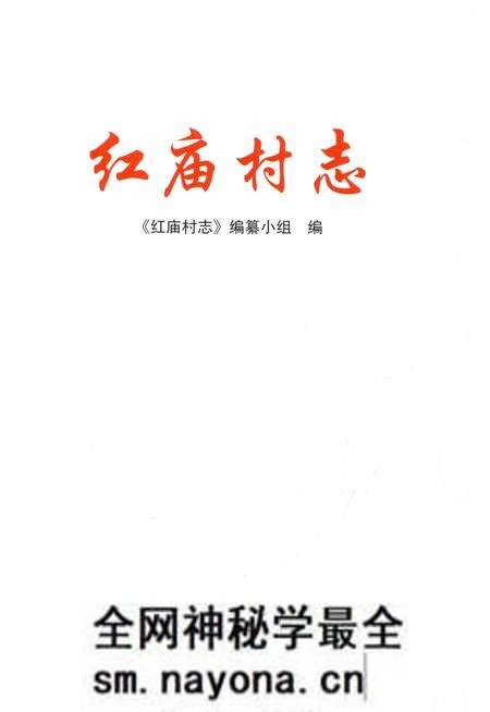 《红庙村志》.pdf电子版_浙江省志预览图1