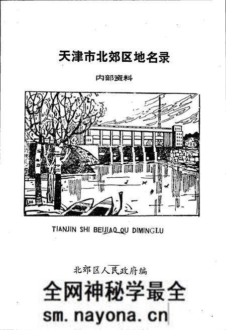 《天津市北郊区地名录》.pdf电子版_天津市志预览图1 《天津市北郊区地名录》.pdf电子版_天津市志预览图1