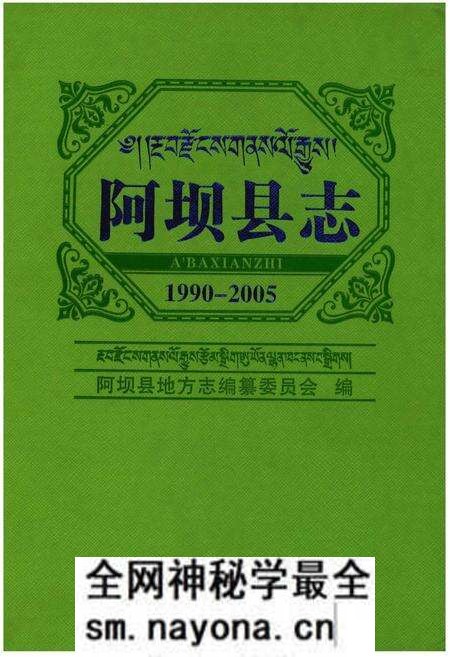 《阿坝县志1990-2005》.pdf电子版_四川省志预览图 《阿坝县志1990-2005》.pdf电子版_四川省志预览图