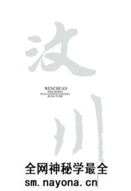 《汶川特大地震电力行业抗震救灾图志》.pdf电子版_四川省志预览图1 《汶川特大地震电力行业抗震救灾图志》.pdf电子版_四川省志预览图1